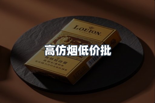 高仿烟低价批